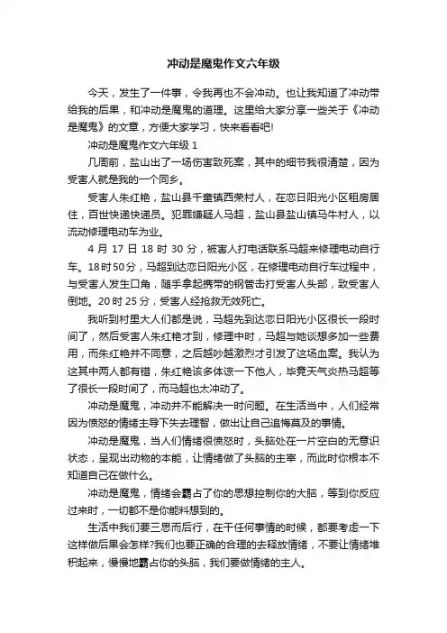 冲动是魔鬼作文六年级