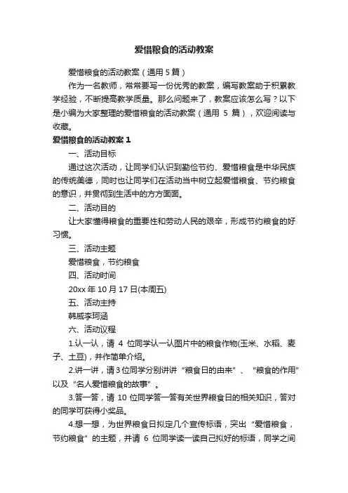 爱惜粮食的活动教案（通用5篇）