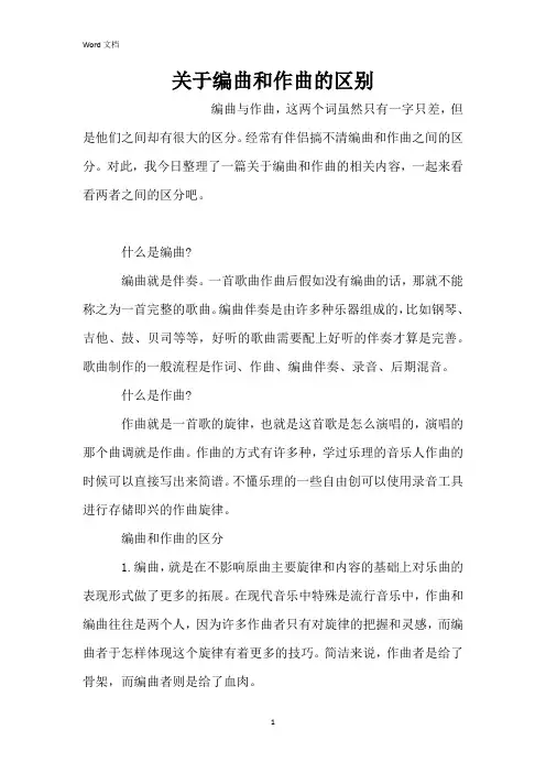 关于编曲和作曲的区别