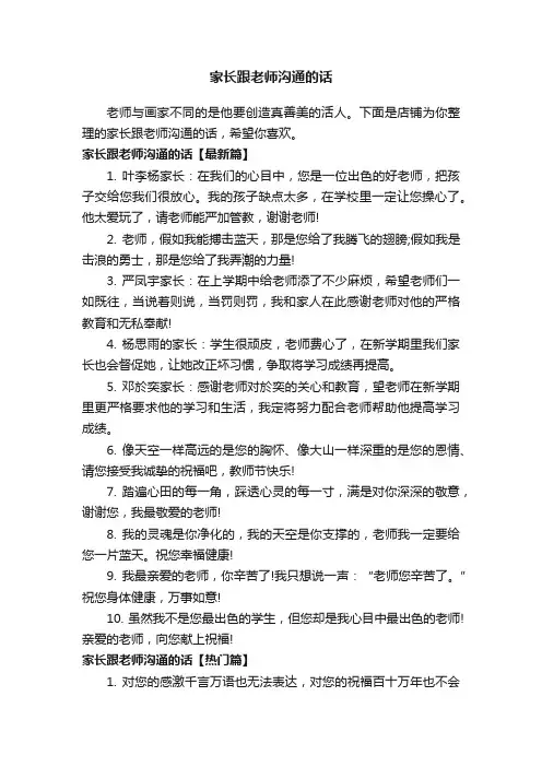 家长跟老师沟通的话