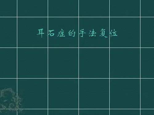 耳石症的手法复位