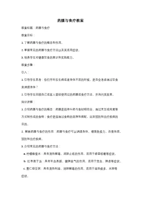 药膳与食疗教案