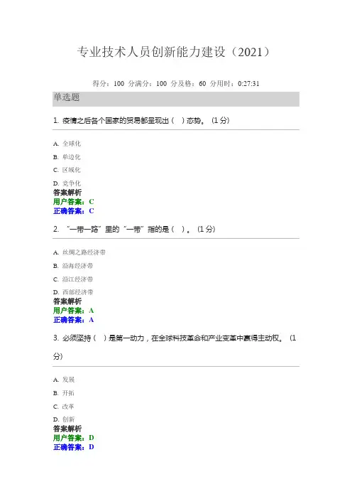 2021江苏省专技人员继续教育公需课专业技术人员创新能力建设(2021)题库