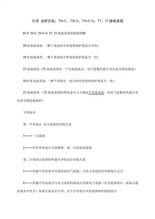 怎样区别TNCTNSTN-C-S、TT、IT接地系统
