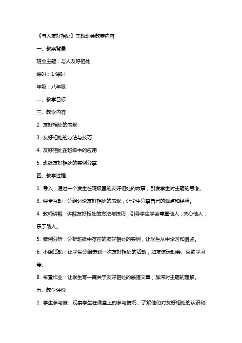 《与人友好相处》主题班会教案内容
