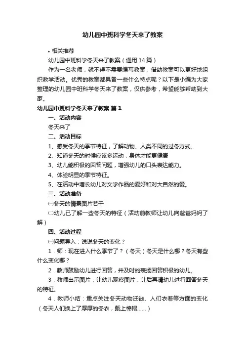 幼儿园中班科学冬天来了教案