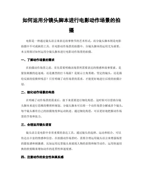 如何运用分镜头脚本进行电影动作场景的拍摄
