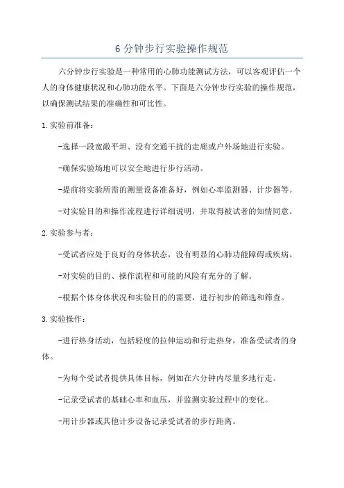 6分钟步行实验操作规范