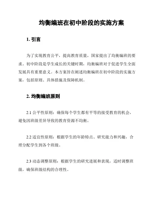 均衡编班在初中阶段的实施方案