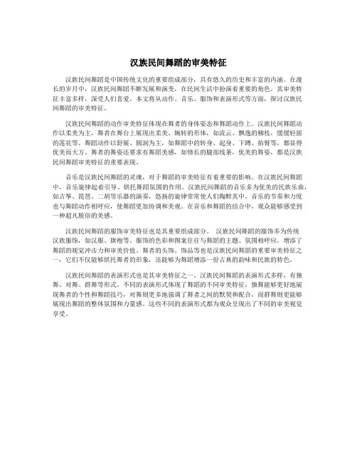 汉族民间舞蹈的审美特征