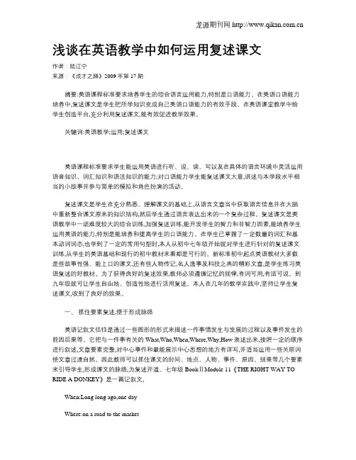 浅谈在英语教学中如何运用复述课文