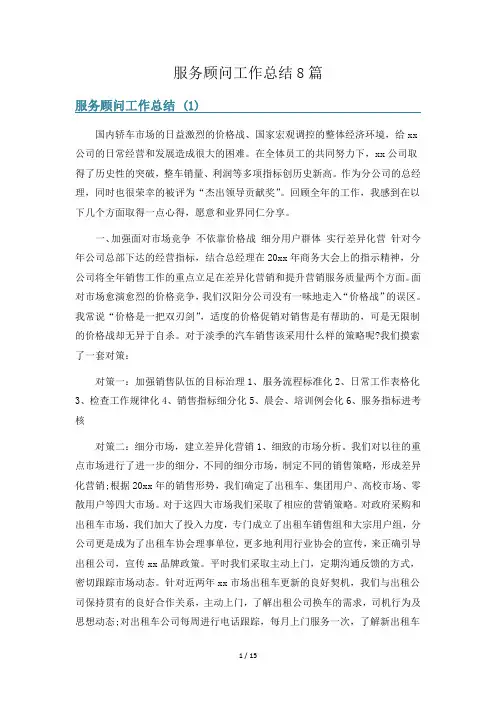 服务顾问工作总结8篇