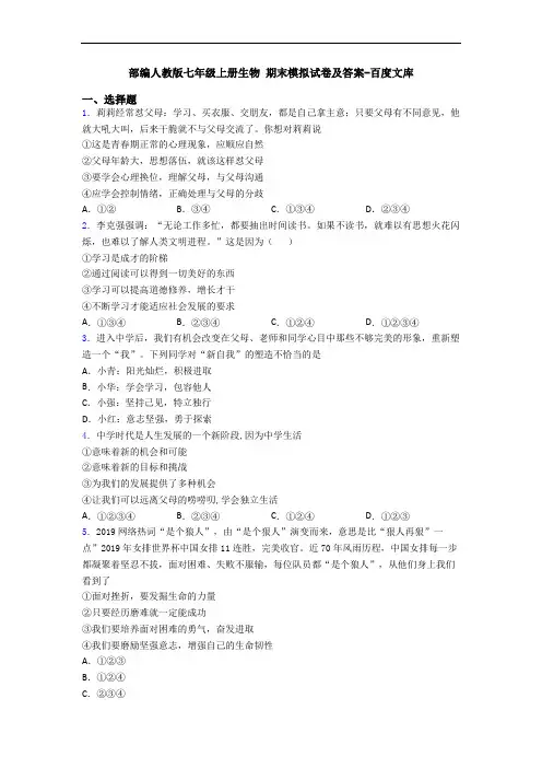 部编人教版七年级上册生物 期末模拟试卷及答案-百度文库
