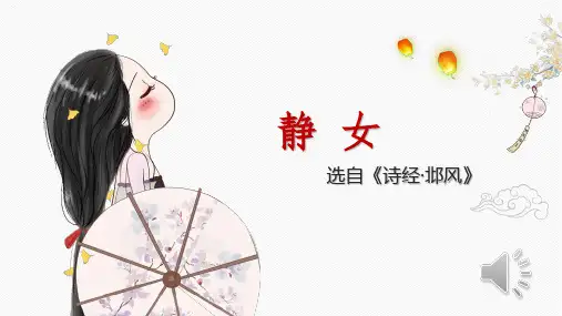 《静女》课件24张统编版高中语文必修上册