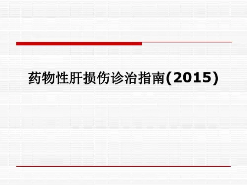 药物性肝损伤诊治指南 