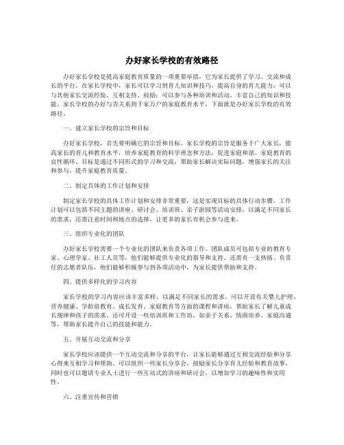 办好家长学校的有效路径