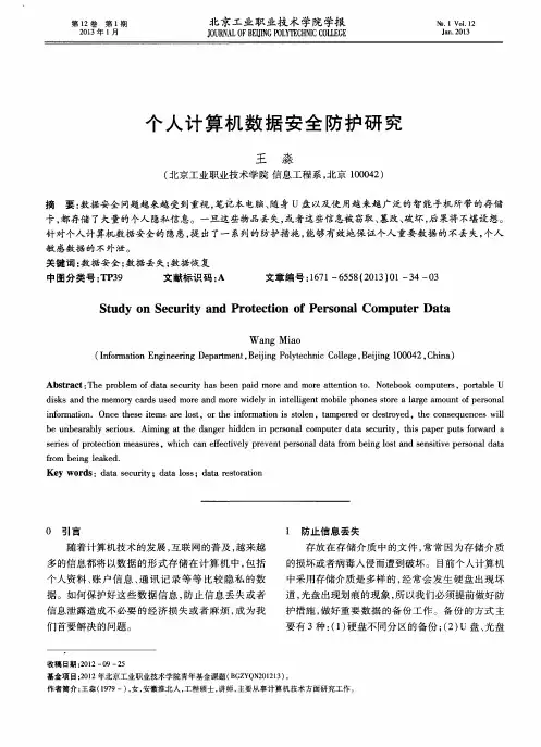 个人计算机数据安全防护研究