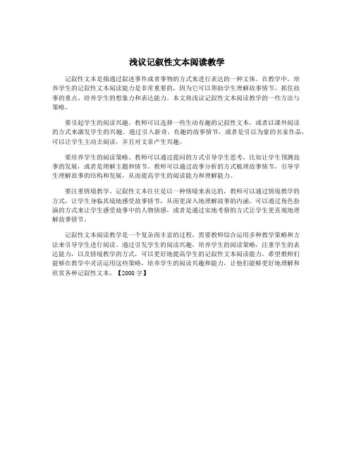 浅议记叙性文本阅读教学