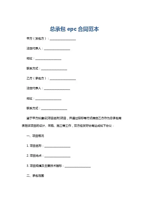 总承包epc合同范本