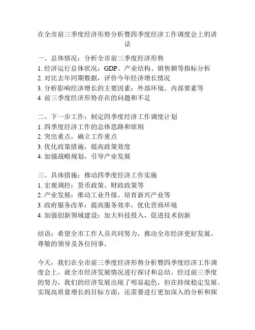 在全市前三季度经济形势分析暨四季度经济工作调度会上的讲话
