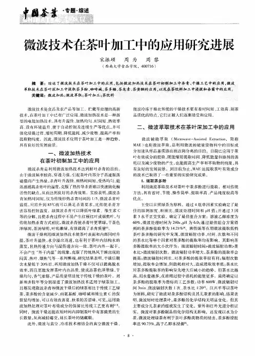 微波技术在茶叶加工中的应用研究进展