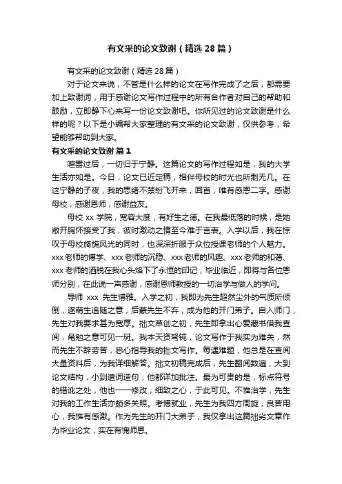 有文采的论文致谢（精选28篇）