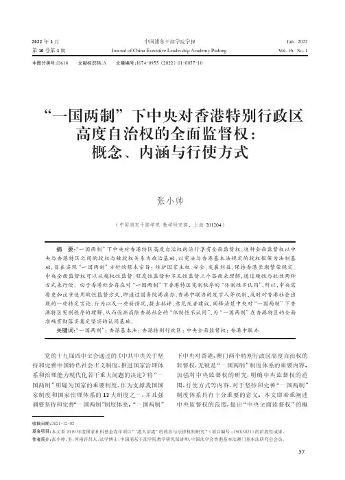 “一国两制”下中央对香港特别行政区高度自治权的全面监督权：概念、内涵与行使方式