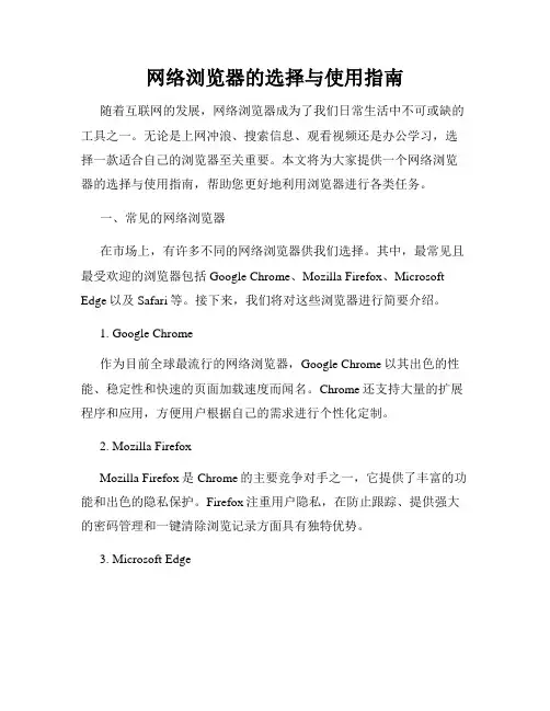 网络浏览器的选择与使用指南