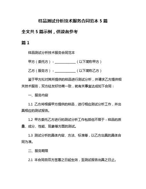 样品测试分析技术服务合同范本5篇