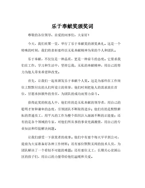 乐于奉献奖颁奖词
