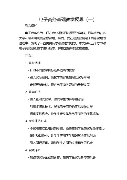 电子商务基础教学反思(一)