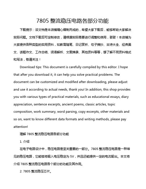 7805整流稳压电路各部分功能
