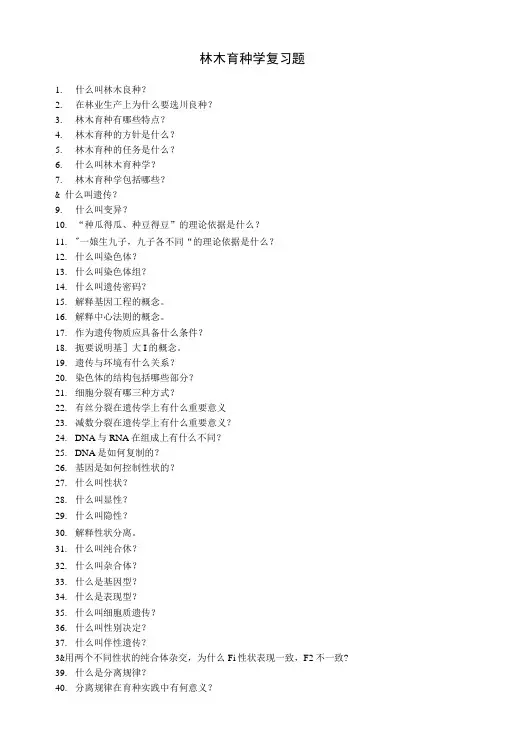 《林木育种学》复习题专业整理版.doc