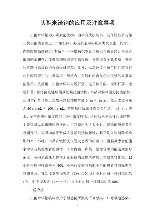 头孢米诺钠的应用及注意事项