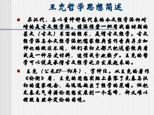 王充哲学思想简述