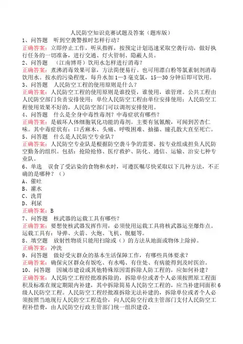 人民防空知识竞赛试题及答案(题库版)