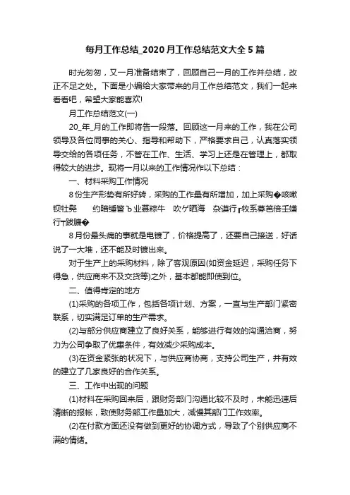 每月工作总结_2020月工作总结范文大全5篇