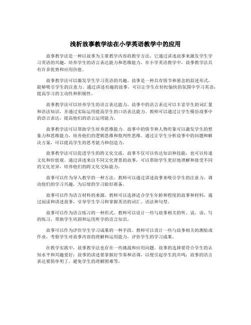 浅析故事教学法在小学英语教学中的应用