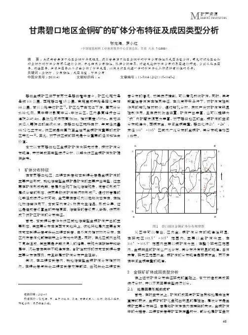 甘肃碧口地区金铜矿的矿体分布特征及成因类型分析