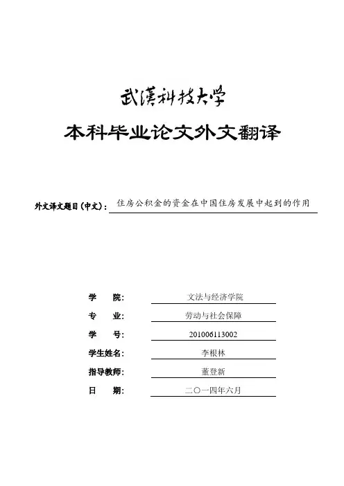 住房公积金外文翻译