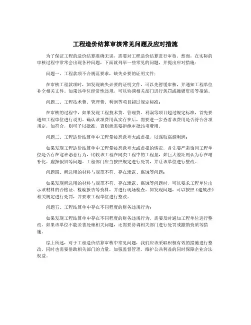 工程造价结算审核常见问题及应对措施