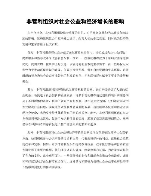 非营利组织对社会公益和经济增长的影响