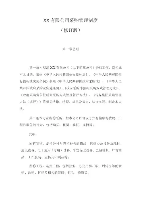 国企采购管理制度