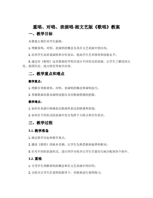重唱、对唱、表演唱-湘文艺版《歌唱》教案