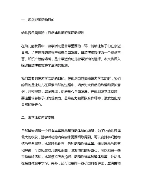 幼儿园乐园探秘：自然博物馆游学活动规划