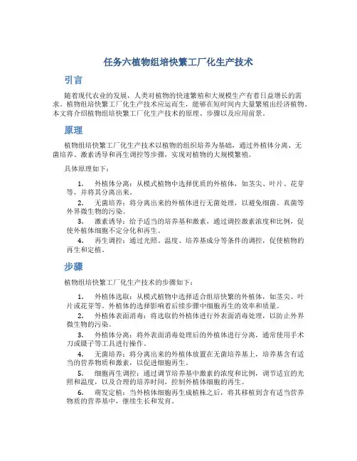 任务六植物组培快繁工厂化生产技术