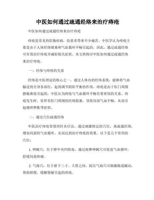  中医如何通过疏通经络来治疗痔疮