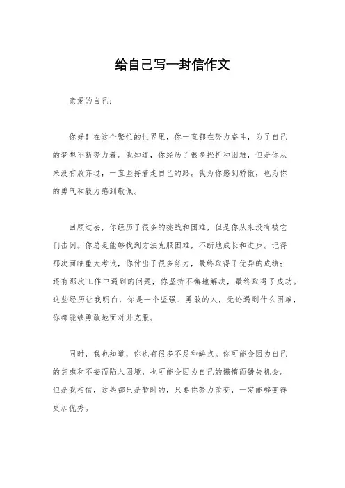 给自己写一封信作文