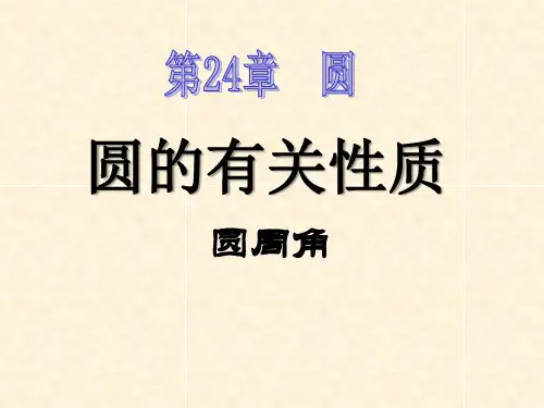人教版九年级上册数学《圆的有关性质》圆复习说课教学课件