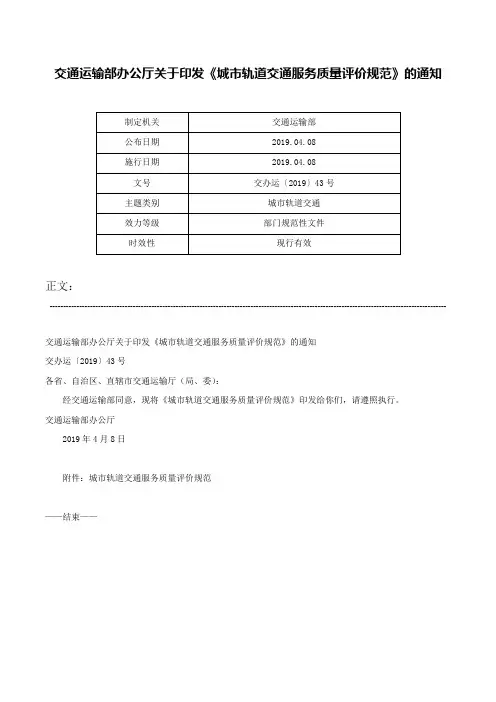 交通运输部办公厅关于印发《城市轨道交通服务质量评价规范》的通知-交办运〔2019〕43号